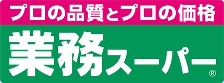 業務スーパー　西沢田店