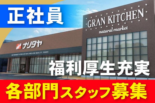 株式会社ナリタヤの求人・転職情報