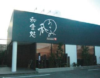 和食処あつみのアルバイト・バイト求人情報
