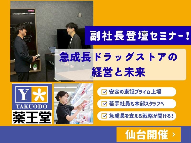 株式会社薬王堂