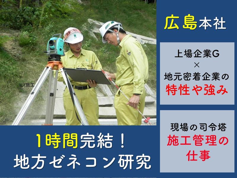 【オンライン開催】地方ゼネコンのリアルが分かる説明会