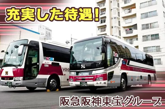 阪急観光バス株式会社の求人・転職情報