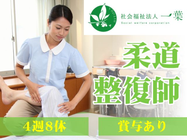 社会福祉法人 一葉の求人・転職情報