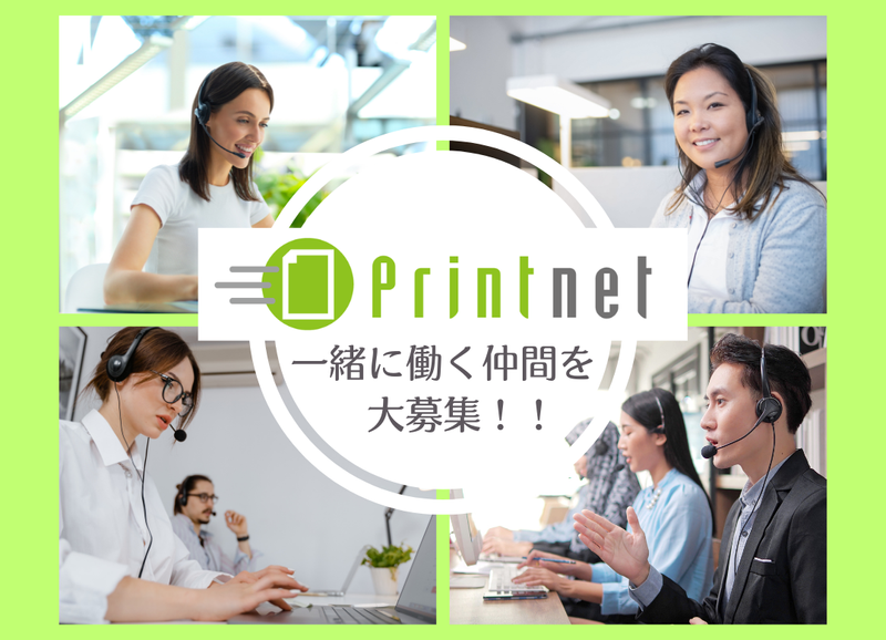 プリントネット株式会社の求人・転職情報