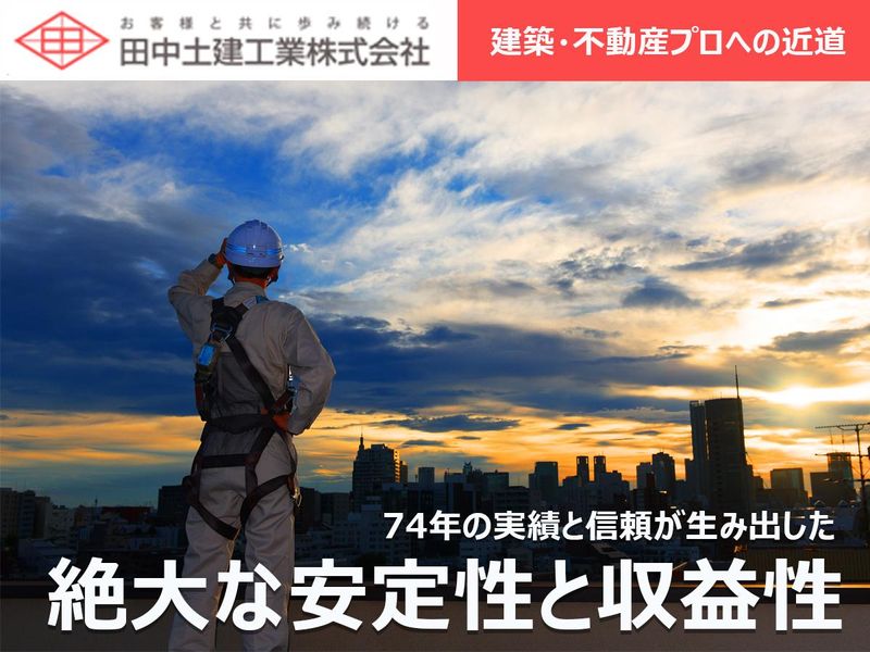 田中土建工業株式会社