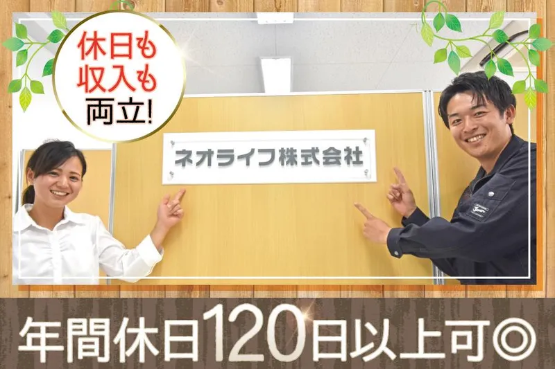 ネオライフ株式会社の求人・転職情報