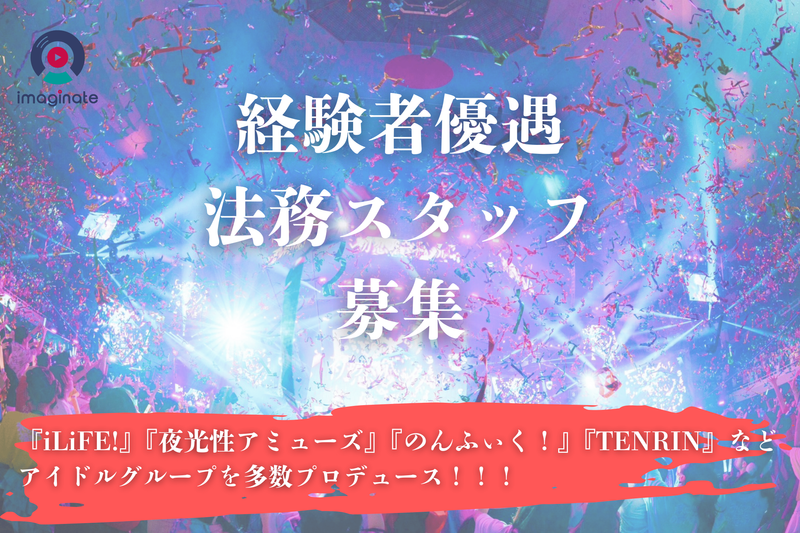 株式会社ｉｍａｇｉｎａｔｅの求人・転職情報