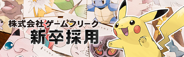 株式会社ゲームフリーク