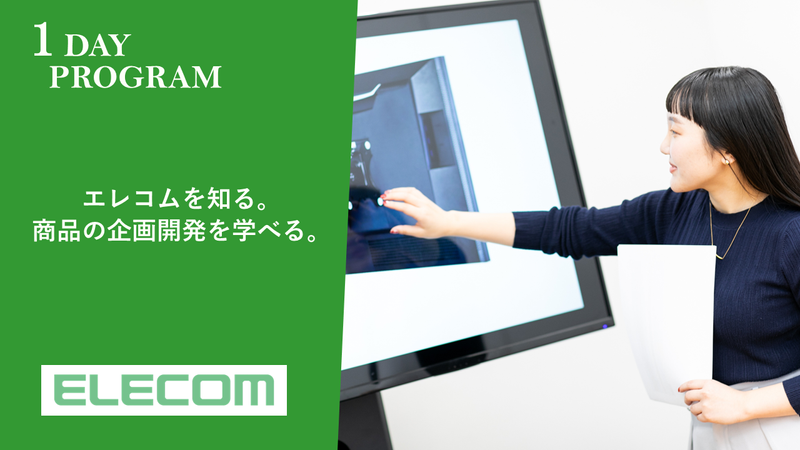 【WEB】エレコムの商品企画開発職の魅力を体験!