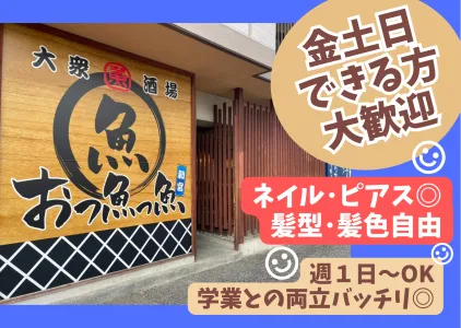 おっ魚っ魚　朝宮店のアルバイト・バイト求人情報