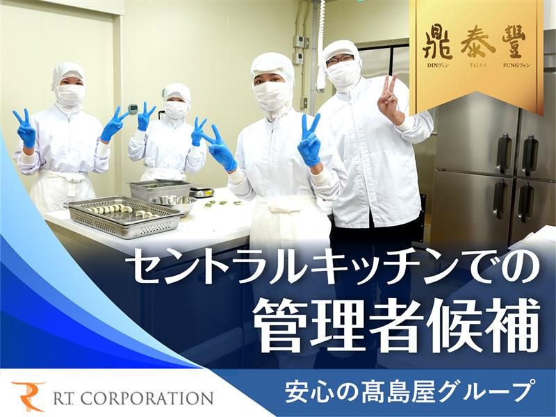 株式会社アール・ティー・コーポレーション-0007の求人・転職情報