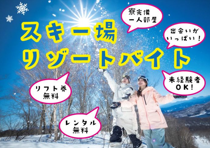 東急リゾーツ&ステイ株式会社のアルバイト・バイト求人情報-04
