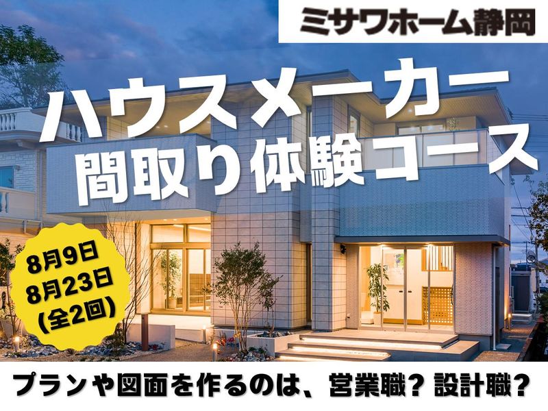 株式会社ミサワホーム静岡