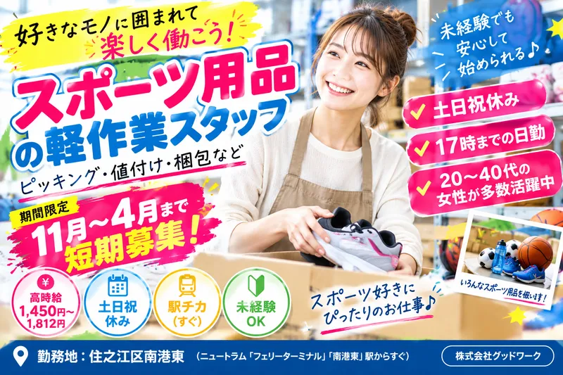 株式会社グッドワーク【勤務地:住之江区南港東】のアルバイト・バイト求人情報