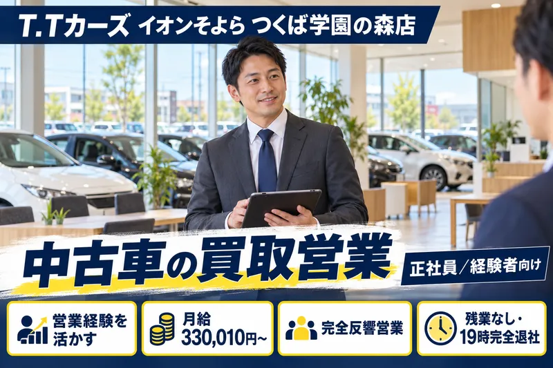 株式会社T.Tカーズ　クルマ買取りのお店　T.Tカーズイオンそよら つくば学園の森店のアルバイト・バイト求人情報