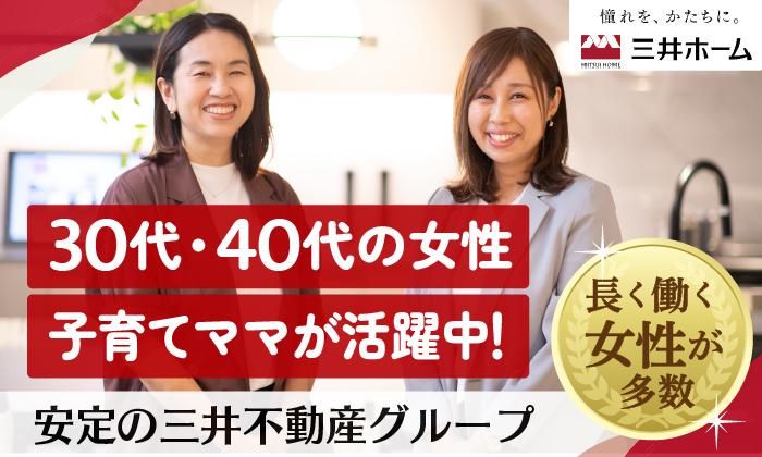 三井ホーム株式会社の求人・転職情報