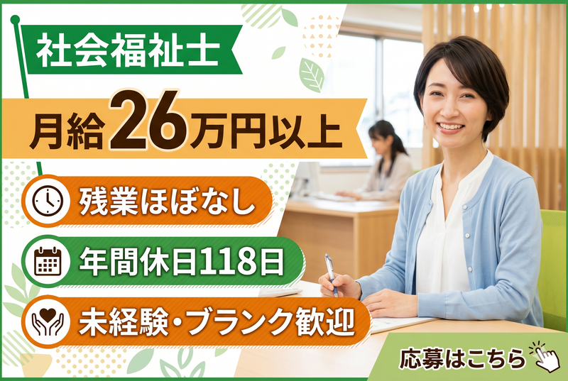 社会福祉法人生活クラブの求人・転職情報