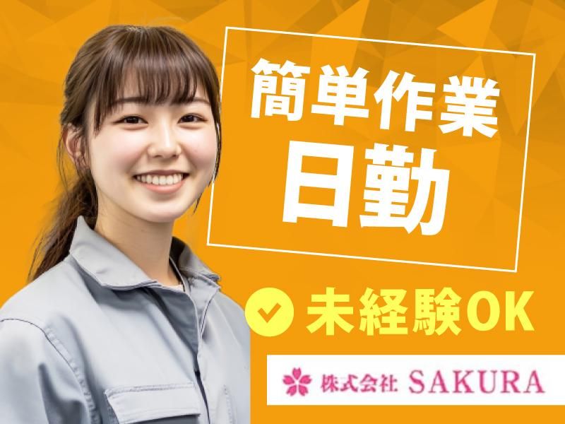 (株)SAKURA　三田市テクノパーク内(派遣先)