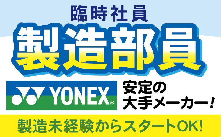ヨネックス株式会社 新潟工場の求人・転職情報