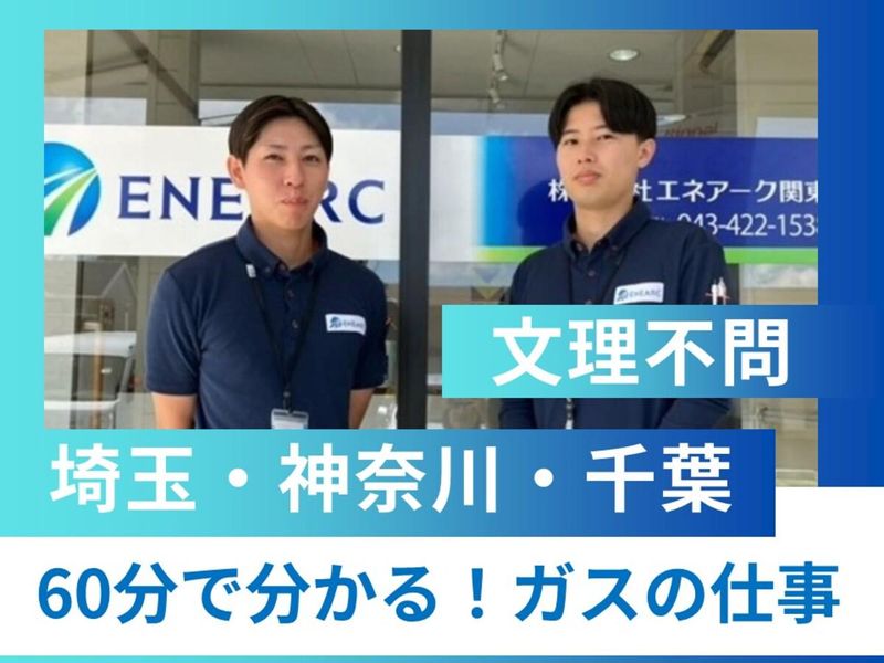 株式会社エネアーク関東