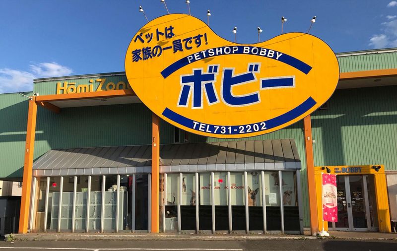 有限会社ペットショップボビーの求人・転職情報