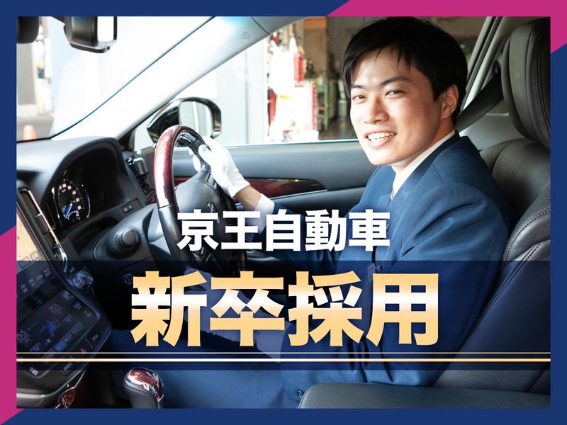京王自動車株式会社の求人・転職情報