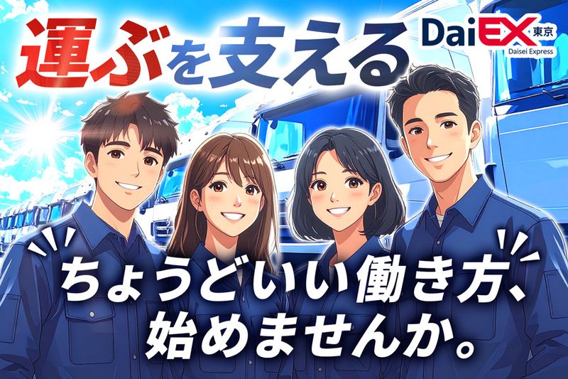 株式会社ダイエックス東京の求人・転職情報