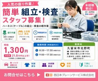 西日本ブレーンサービス株式会社　鳥栖営業所のアルバイト・バイト求人情報-06