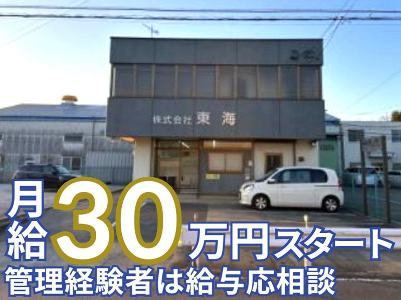 株式会社東海の求人・転職情報