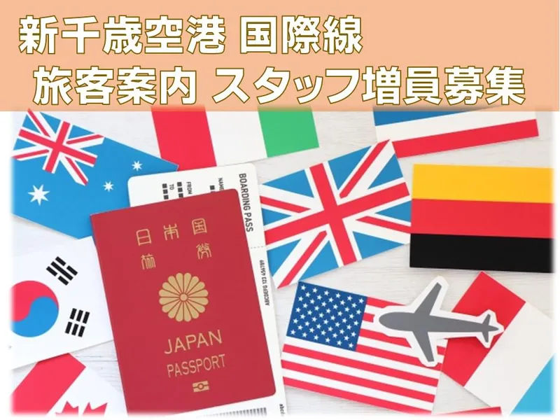 新千歳空港国際線ターミナルのアルバイト・バイト求人情報