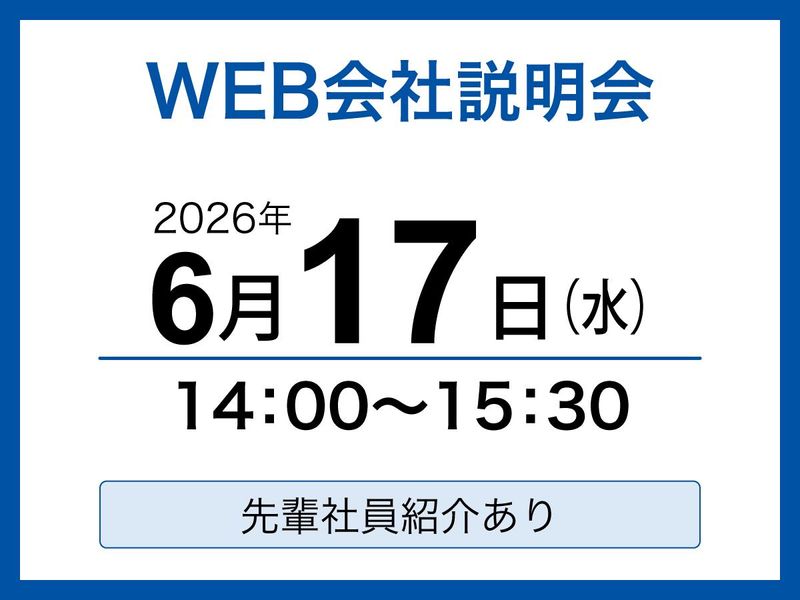 施設管理業界【1days】会社説明会・WEBセミナー