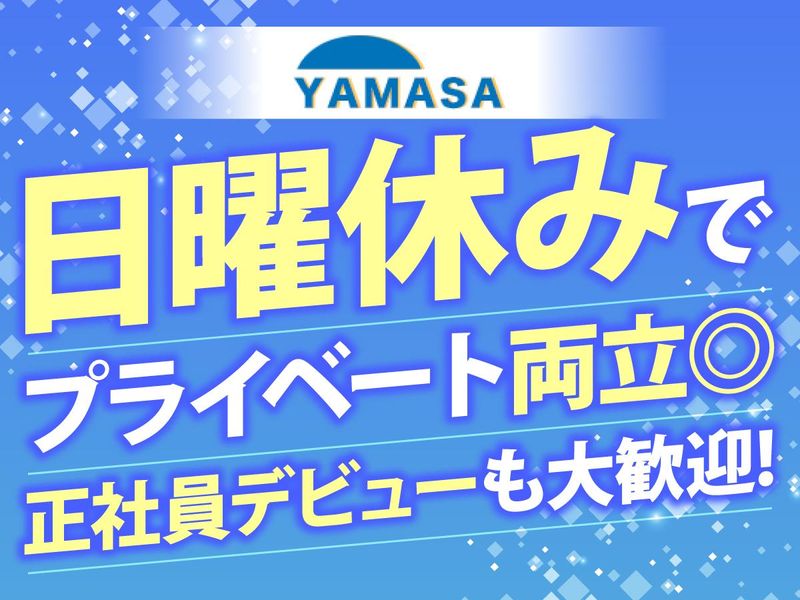 株式会社ヤマサ環境エンジニアリング　本社の求人情報