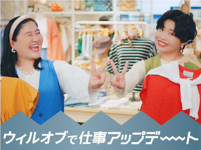 株式会社ウィルオブ・ワーク ファッションリテール営業部のアルバイト・バイト求人情報-03