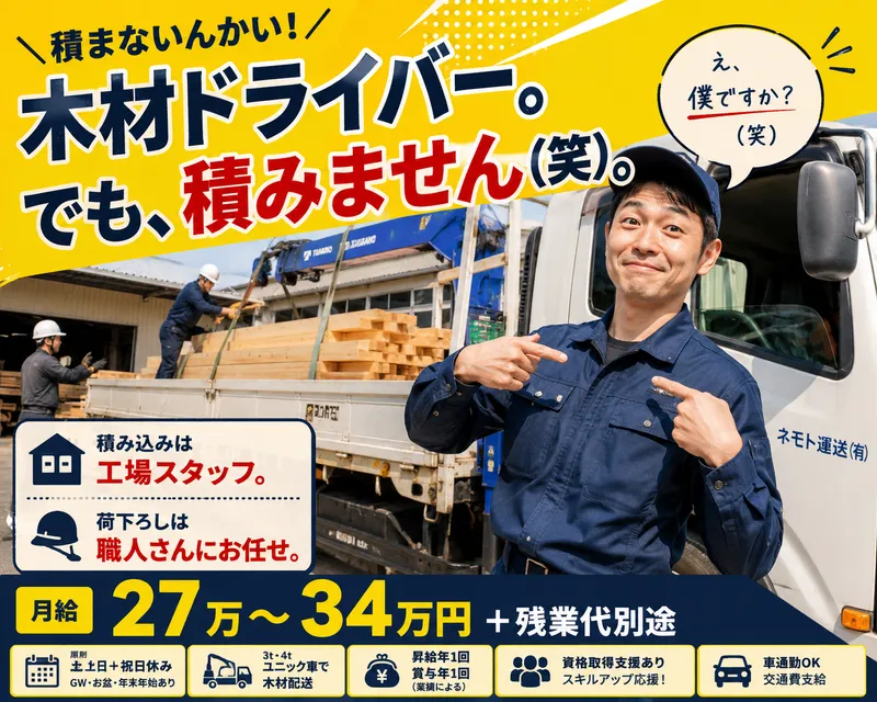 ネモト運送有限会社の求人・転職情報