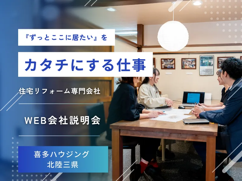 【29卒/リフォーム専門/古民家】WEB説明会