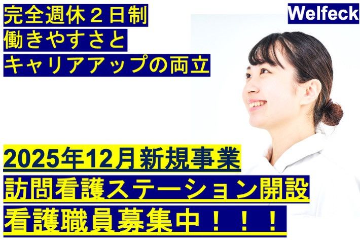 Welfeck株式会社の求人・転職情報
