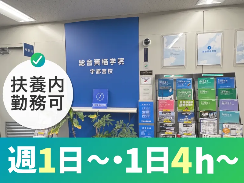 総合資格学院　宇都宮校の派遣求人情報