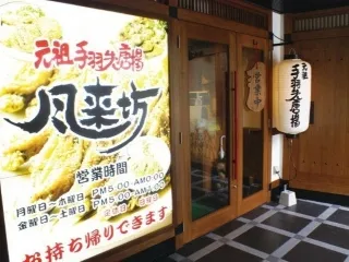 風来坊　栄店のアルバイト・バイト求人情報-02