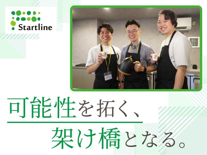 株式会社スタートラインの求人・転職情報