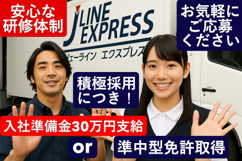 株式会社ジェーラインエクスプレス-0001の求人・転職情報