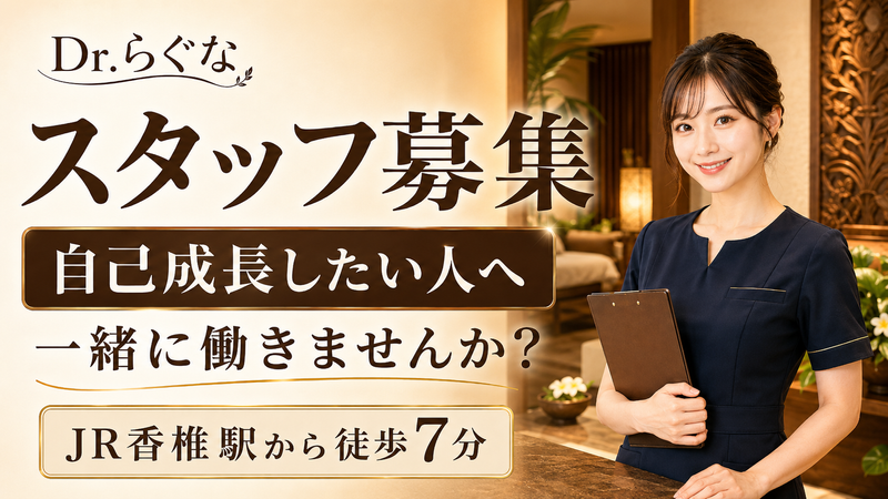 株式会社Ｄｒ．らぐなの求人・転職情報