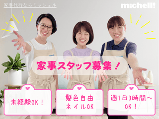 ミッシェル・ホームサービス株式会社　馬込エリアのアルバイト・バイト求人情報-13