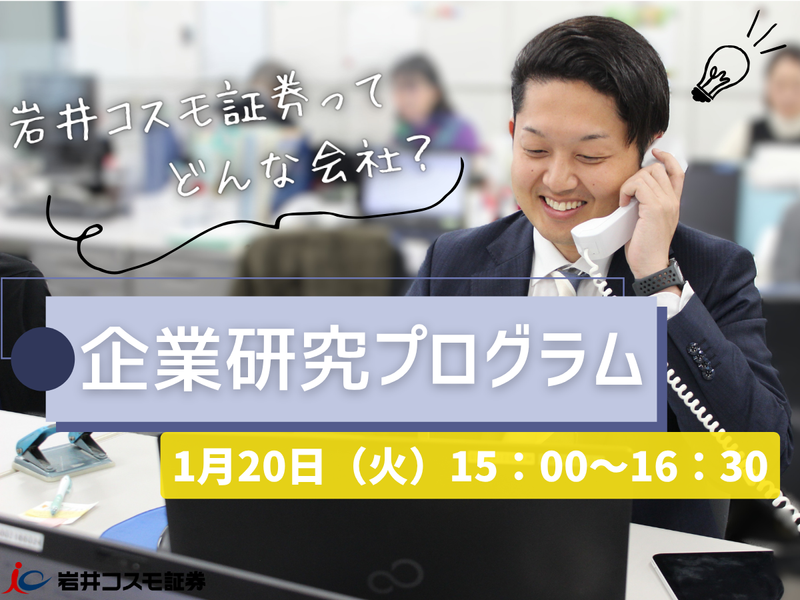 岩井コスモ証券株式会社