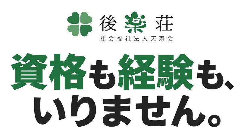 社会福祉法人天寿会の求人・転職情報