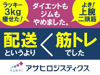 アサヒロジスティクス株式会社の求人・転職情報
