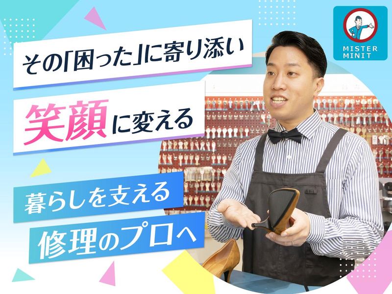ミニット・アジア・パシフィック株式会社　ミスターミニット グランシップ大船店のアルバイト・バイト求人情報-30