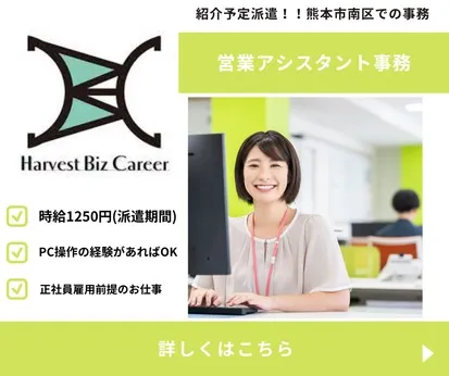 株式会社Harvest Biz Careerのアルバイト・バイト求人情報