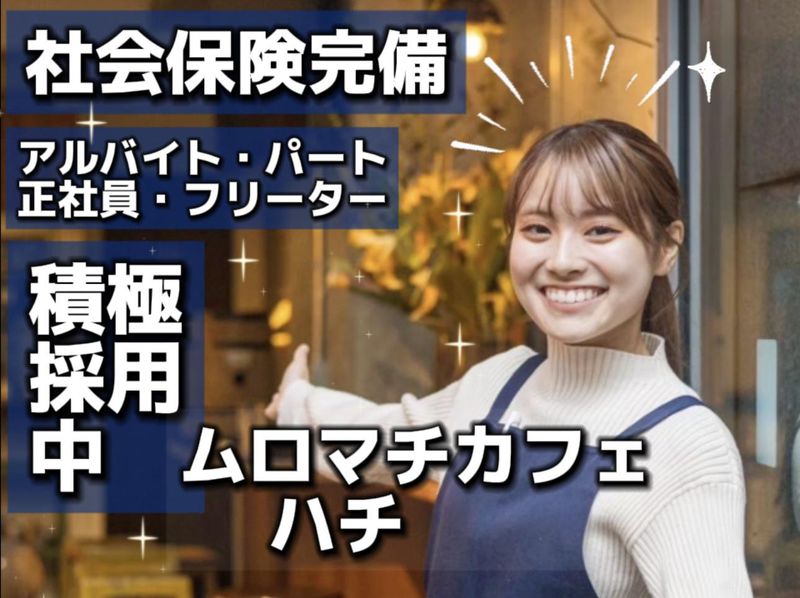 ムロマチカフェ ハチのアルバイト・バイト求人情報-03