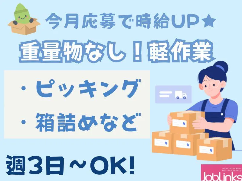 株式会社ジョブリンクス【派遣先:兵庫県神戸市東灘区】のアルバイト・バイト求人情報