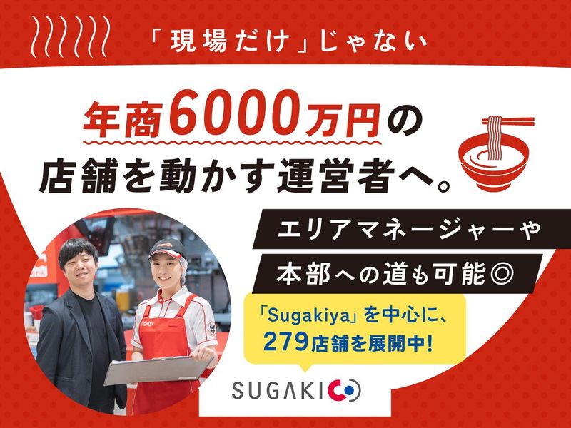 スガキコシステムズ株式会社　スガキヤ　碧南東ピアゴ店の派遣求人情報